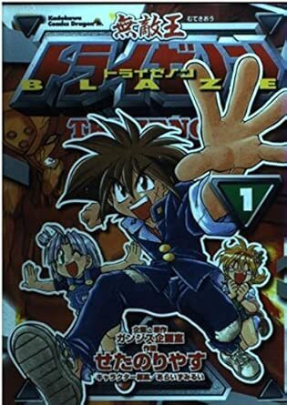 無敵王トライゼノンBLAZE