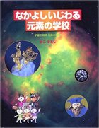 なかよしいじわる元素の学校