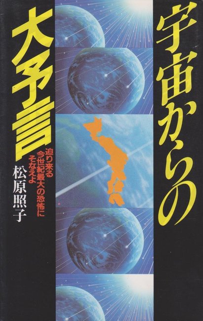 宇宙からの大予言