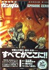 新機動戦記ガンダムW EPISODE ZERO