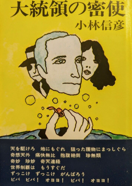オヨヨ大統領シリーズ「大統領の密使」