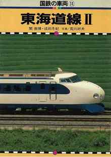 国鉄の車両11 東海道線II