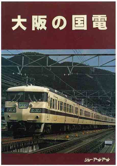 大阪の国電
