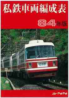 私鉄車両編成表 84年版