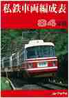 私鉄車両編成表 84年版
