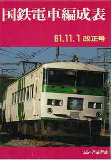 国鉄車両編成表 61.11.1改正号