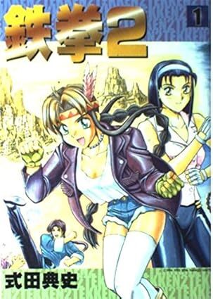 鉄拳２　全2巻