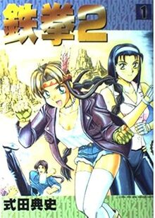 鉄拳２　全2巻