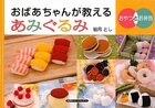 おばあちゃんが教えるあみぐるみ おやつとお弁当