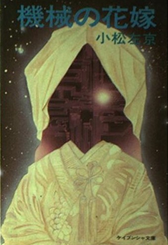 機械の花嫁