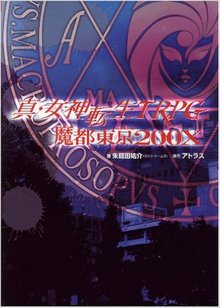 真・女神転生TRPG 魔都東京200X