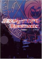 真・女神転生TRPG 魔都東京200X