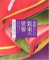 素晴らしい装束の世界