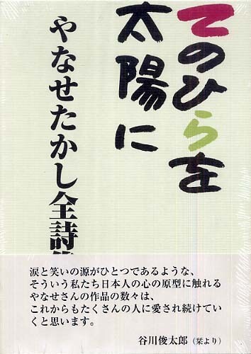 てのひらを太陽に やなせたかし全詩集