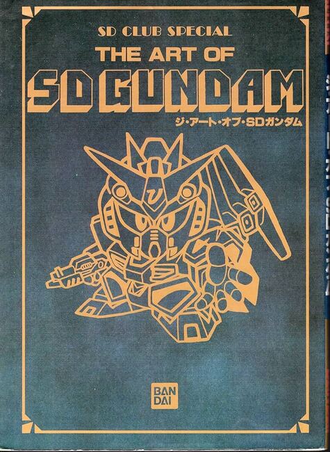 THE ART OF SD GUNDAM/ジ・アート・オブ・SDガンダム