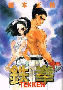 鉄拳