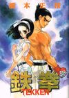 鉄拳