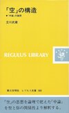 「空」の構造 『中論』の論理
