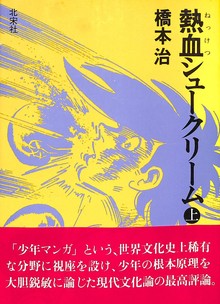 熱血シュークリーム 上