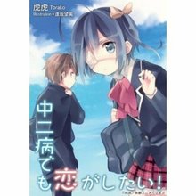 中二病でも恋がしたい