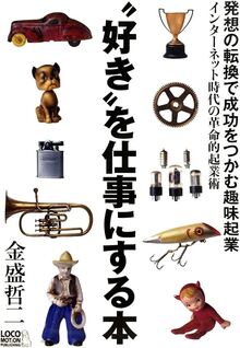 "好き"を仕事にする本