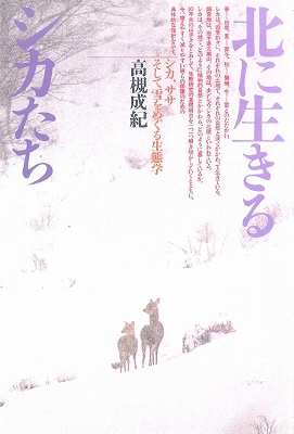 北に生きるシカたち