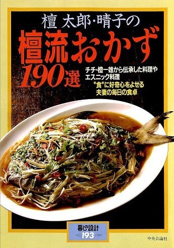 檀太郎・晴子の壇流おかず190選
