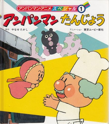 アンパンマンたんじょう（やなせたかし）』 投票ページ | 復刊ドットコム