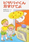 ピザパイくんたすけてよ