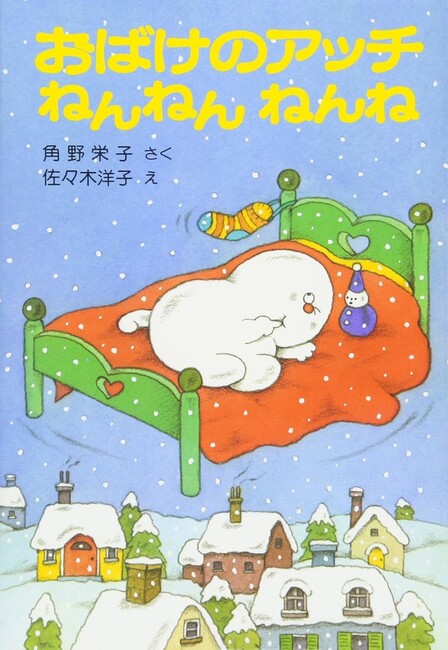 おばけのアッチねんねんねんね