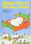 おばけのアッチねんねんねんね