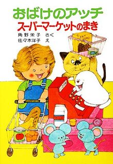 おばけのアッチスーパーマーケットのまき