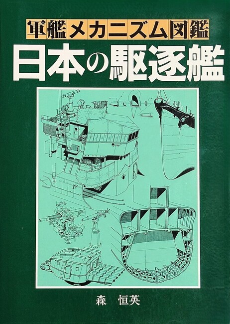 軍艦メカニズム図鑑 日本の駆逐艦