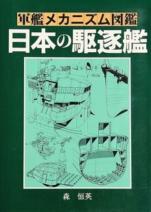 軍艦メカニズム図鑑 日本の駆逐艦