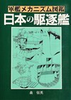 軍艦メカニズム図鑑 日本の駆逐艦