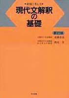 現代文解釈の基礎 -着眼と考え方