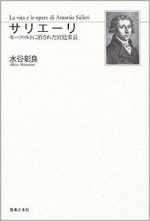 サリエーリ モーツァルトに消された宮廷楽長