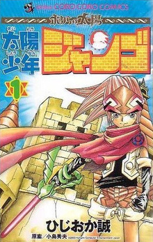 太陽少年ジャンゴ 全8巻