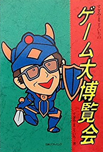 すぎやまこういちのゲーム大博覧会