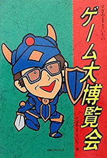すぎやまこういちのゲーム大博覧会 すぎやまこういちのゲーム大博覧会