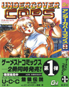 アンダーカバーコップス　全２巻