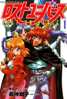 ロスト・ユニバース