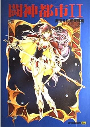 闘神都市2 原画&設定資料集