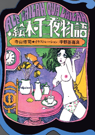 絵本 千一夜物語