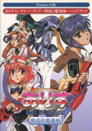 ありすインサイバーランド 闇夜の魔導師 ハンドブック