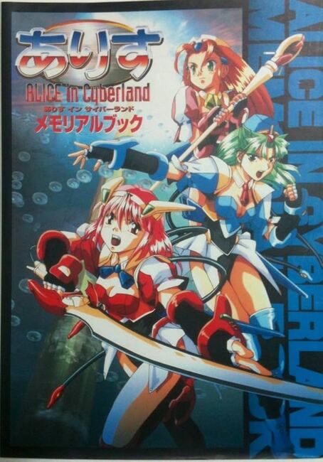 ありす イン サイバーランド メモリアルブック