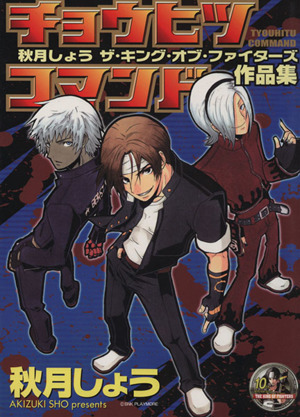 チョウヒツコマンド―ザ・キング・オブ・ファイターズ作品集