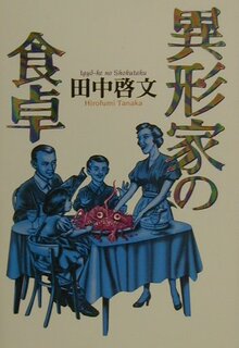 異形家の食卓