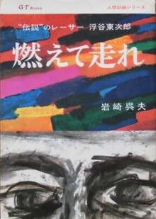燃えて走れ “伝説”のレーサー浮谷東次郎