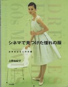 シネマで見つけた憧れの服 お手本は5人の女優